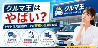 クルマ王はやばい？評判・信用回復ローンの審査や金利を解説