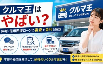クルマ王はやばい？評判・信用回復ローンの審査や金利を解説