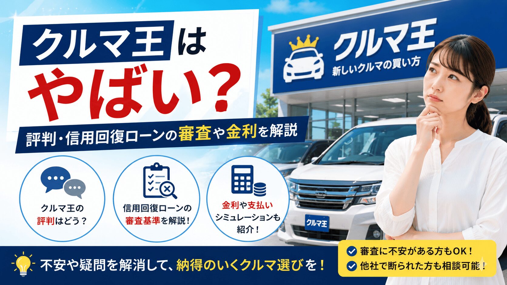 クルマ王はやばい?評判・信用回復ローンの審査や金利を解説