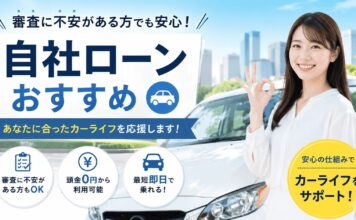 審査に不安がある方でも安心な自社ローン