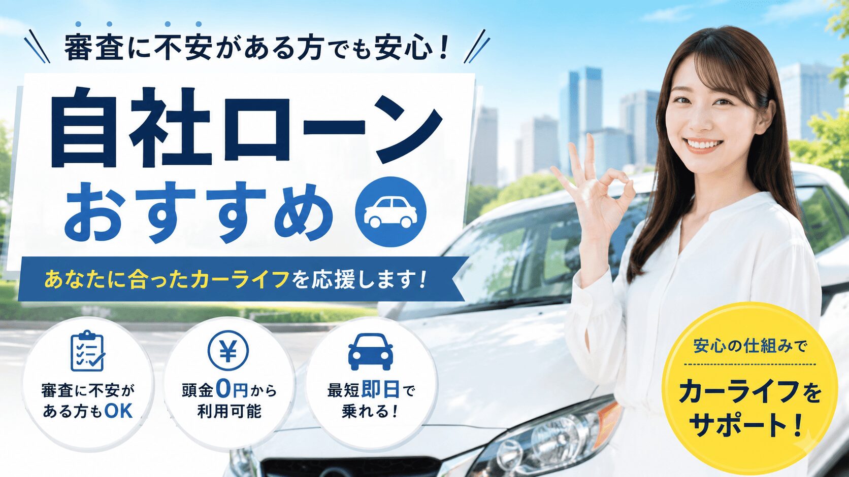 審査に不安がある方でも安心な自社ローン