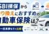 SBI損保から乗り換えにおすすめの自動車保険は？一括見積もりで比較