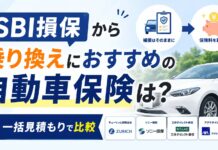 SBI損保から乗り換えにおすすめの自動車保険は？一括見積もりで比較