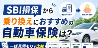 SBI損保から乗り換えにおすすめの自動車保険は？一括見積もりで比較