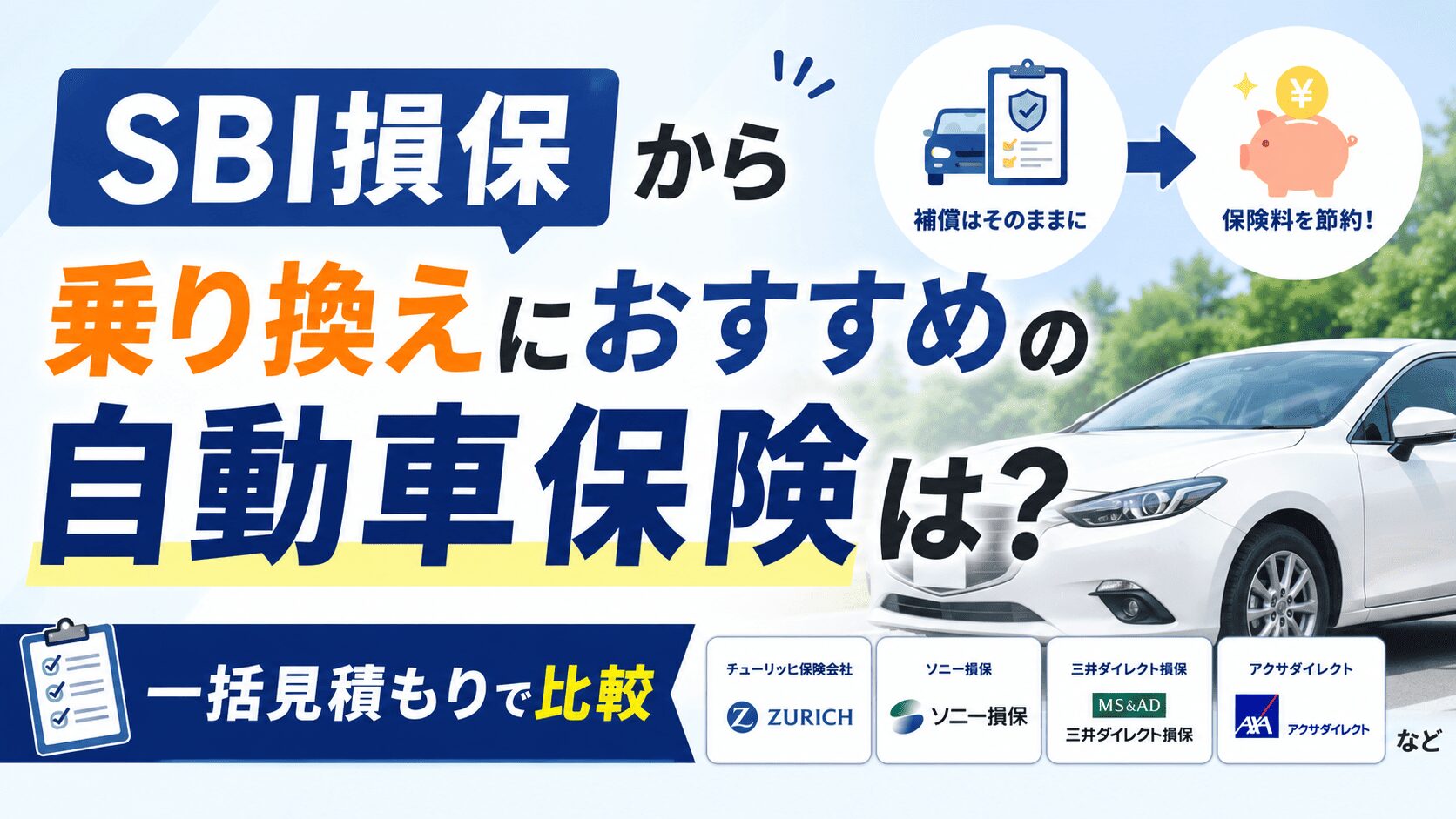 SBI損保から乗り換えにおすすめの自動車保険は？一括見積もりで比較 