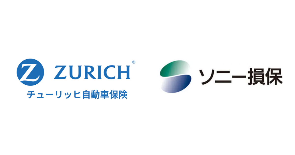 ソニー損保とチューリッヒを比較