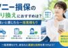 ソニー損保の乗り換えにおすすめは？高いと感じたら一括見積もり