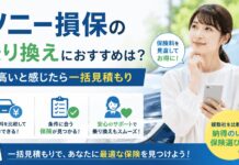 ソニー損保の乗り換えにおすすめは？高いと感じたら一括見積もり