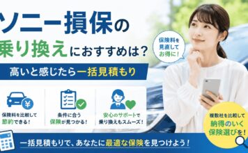 ソニー損保の乗り換えにおすすめは？高いと感じたら一括見積もり