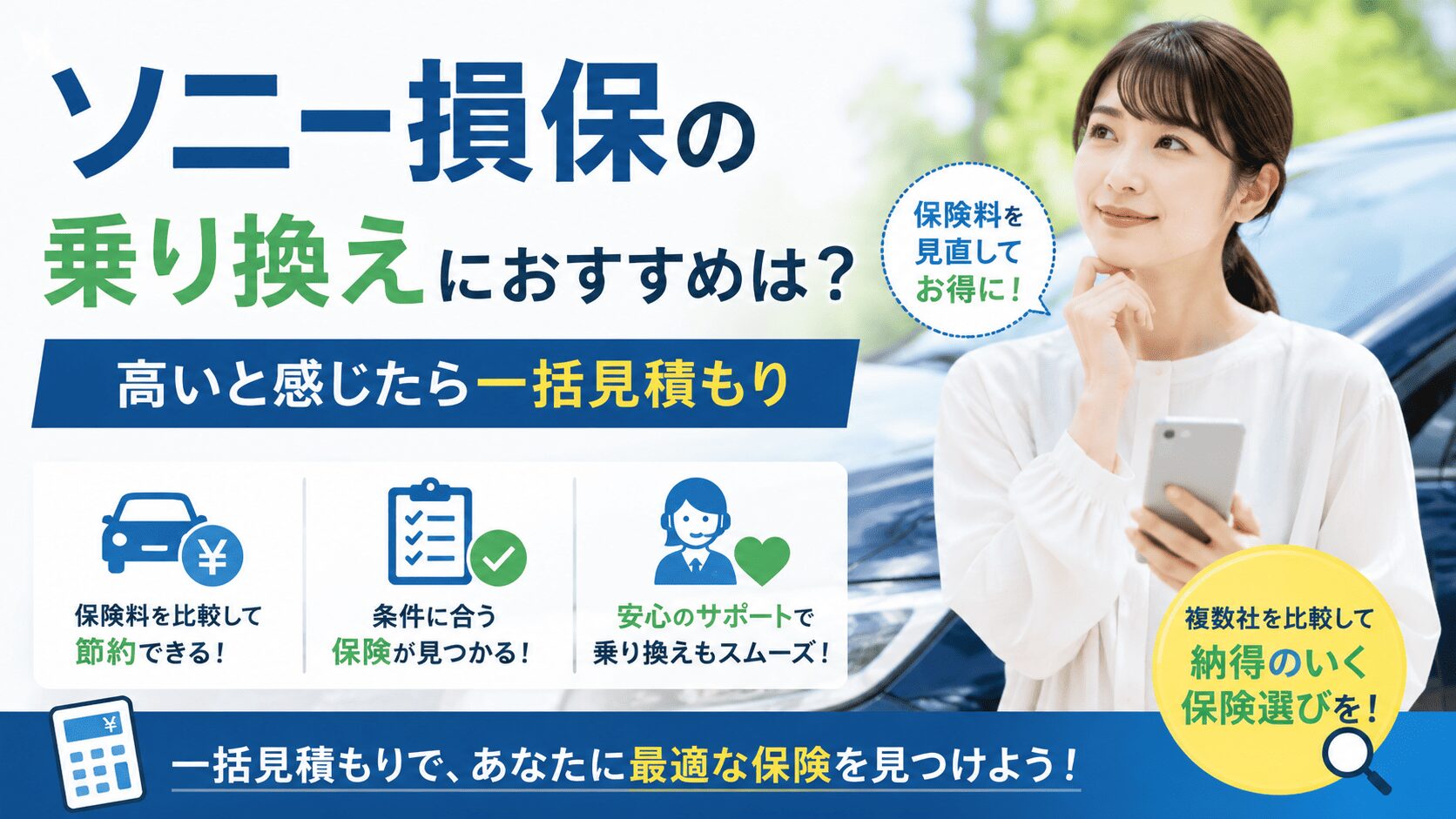 ソニー損保の乗り換えにおすすめは？高いと感じたら一括見積もり