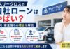 スリークロス
