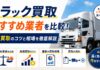 トラック買取おすすめ業者を比較！高価買取のコツと相場