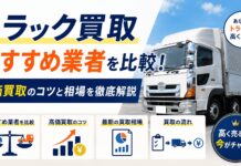 トラック買取おすすめ業者を比較！高価買取のコツと相場