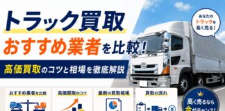 トラック買取おすすめ業者を比較！高価買取のコツと相場