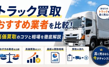 トラック買取おすすめ業者を比較！高価買取のコツと相場