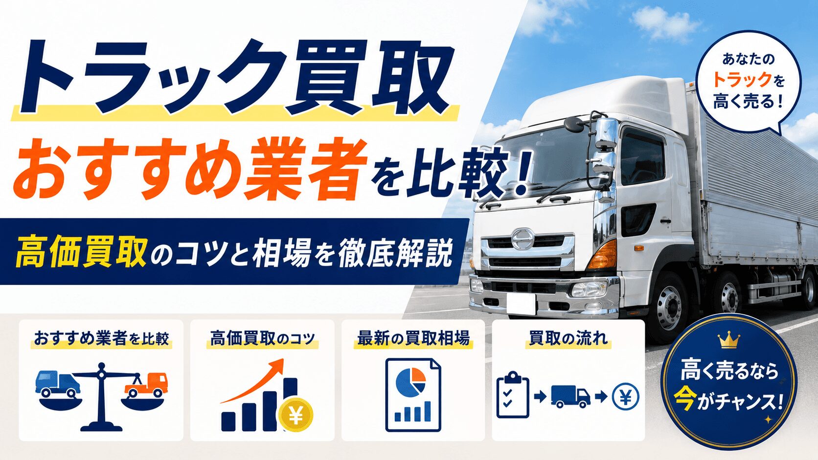 トラック買取おすすめ業者を比較！高価買取のコツと相場