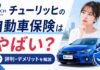 チューリッヒの自動車保険はやばい？評判・デメリットを解説