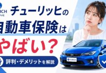 チューリッヒの自動車保険はやばい?評判・デメリットを解説 チューリッヒの自動車保険はやばい?評判・デメリットを解説