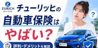 チューリッヒの自動車保険はやばい？評判・デメリットを解説