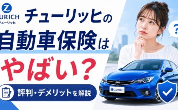チューリッヒの自動車保険はやばい？評判・デメリットを解説