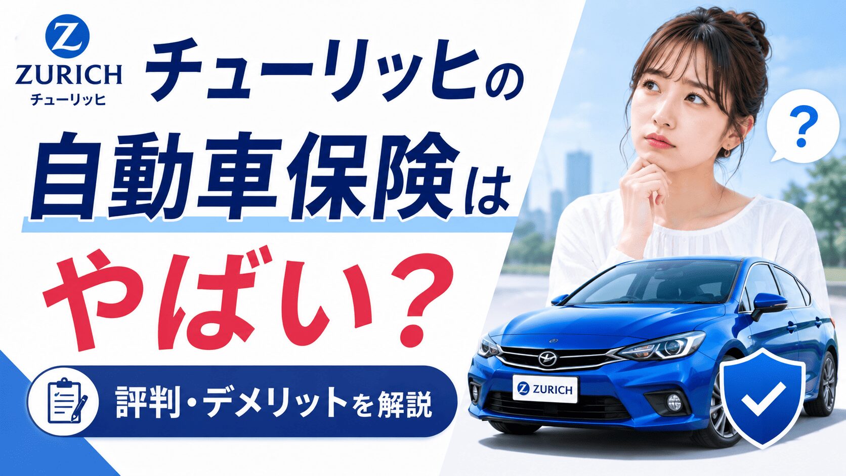 チューリッヒの自動車保険はやばい?評判・デメリットを解説