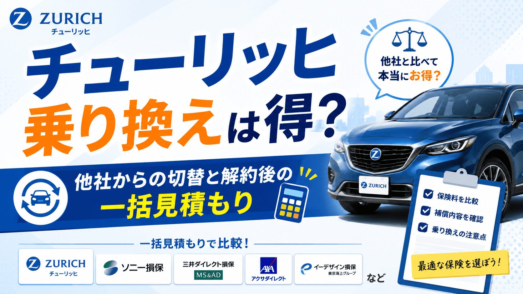 チューリッヒ自動車保険