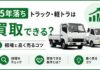 15年落ちトラック・軽トラは買取できる？相場と高く売るコツ