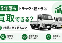 15年落ちトラック・軽トラは買取できる？相場と高く売るコツ