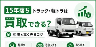 15年落ちトラック・軽トラは買取できる？相場と高く売るコツ
