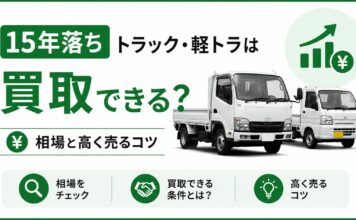 15年落ちトラック・軽トラは買取できる？相場と高く売るコツ
