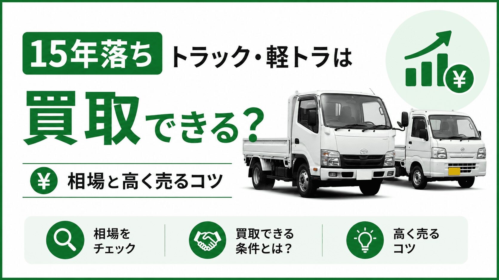 15年落ちトラック・軽トラは買取できる？相場と高く売るコツ