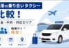空港の乗り合いタクシー比較！料金・予約・対応エリア【相乗りで格安】