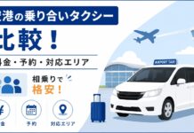 空港の乗り合いタクシー比較!料金・予約・対応エリア【相乗りで格安】 空港の乗り合いタクシー比較!料金・予約・対応エリア【相乗りで格安】