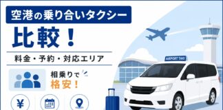 空港の乗り合いタクシー比較！料金・予約・対応エリア【相乗りで格安】