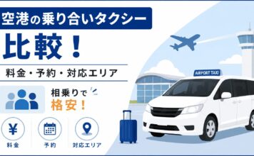 空港の乗り合いタクシー比較！料金・予約・対応エリア【相乗りで格安】