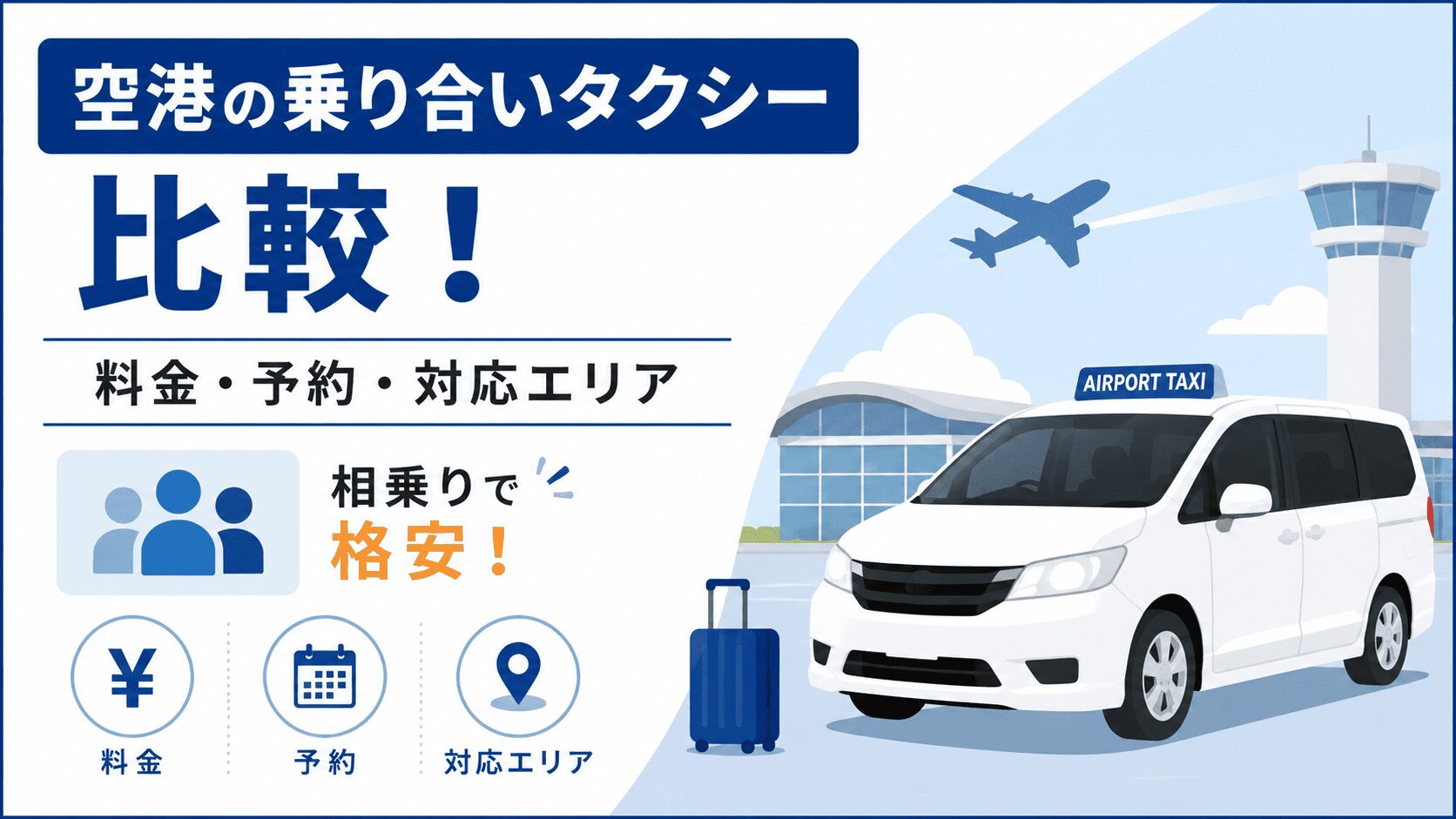 空港の乗り合いタクシー比較！料金・予約・対応エリア【相乗りで格安】