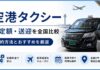 空港タクシーの定額・送迎を全国比較！予約方法とおすすめ6選