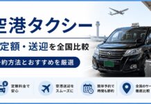 空港タクシーの定額・送迎を全国比較！予約方法とおすすめ6選