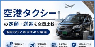 空港タクシーの定額・送迎を全国比較！予約方法とおすすめ6選
