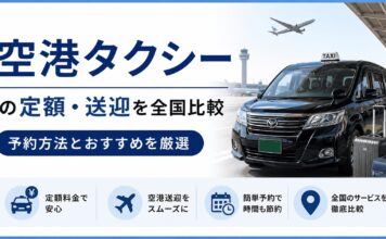 空港タクシーの定額・送迎を全国比較！予約方法とおすすめ6選