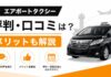 エアポートタクシーの評判・口コミは？メリットも解説