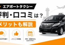 エアポートタクシーの評判・口コミは？メリットも解説