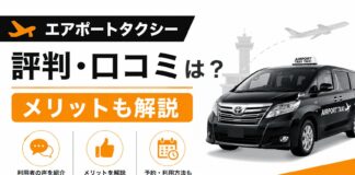 エアポートタクシーの評判・口コミは？メリットも解説