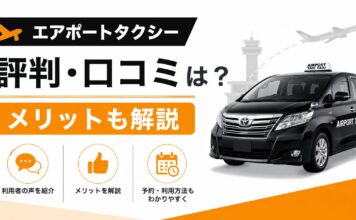 エアポートタクシーの評判・口コミは？メリットも解説