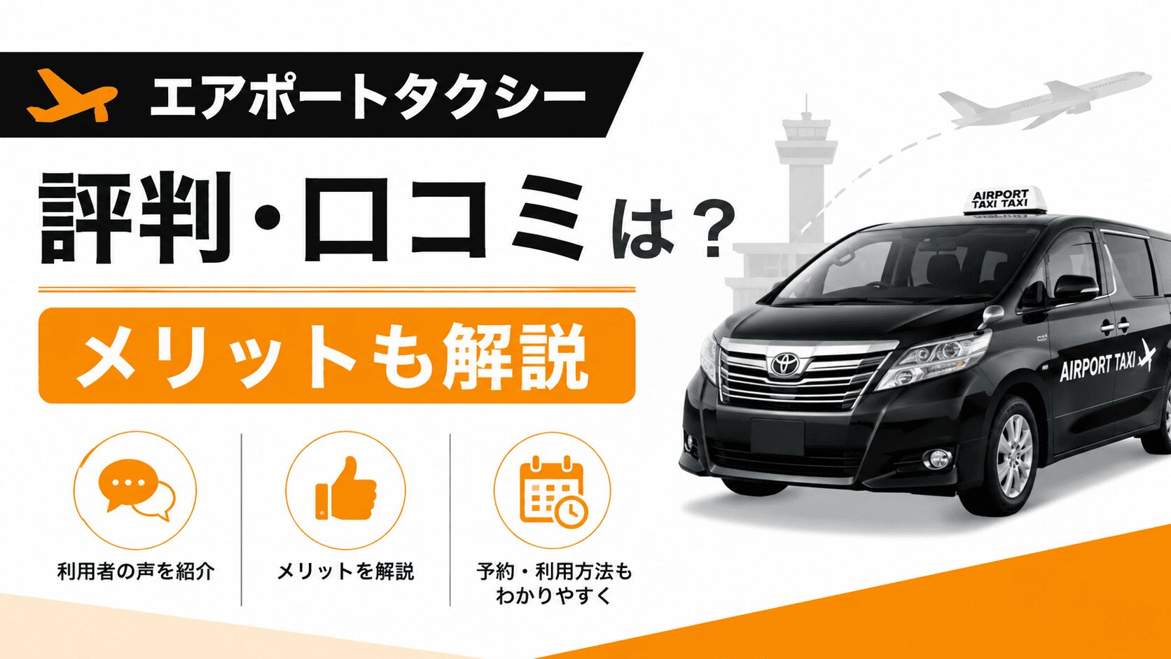 エアポートタクシーの評判・口コミは?メリットも解説