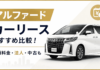 アルファード カーリース