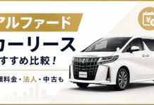 アルファードにおすすめのカーリース5社を比較!月額料金・法人・中古も アルファード カーリース