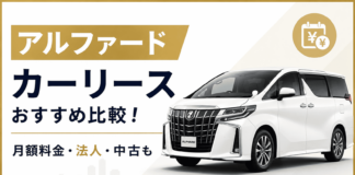 アルファード カーリース