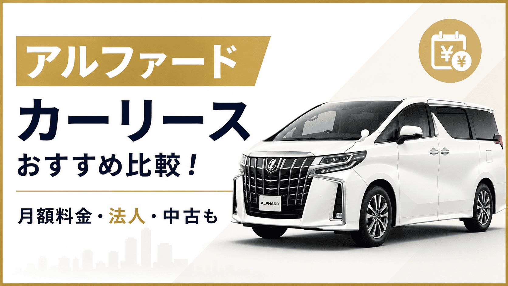 アルファード カーリース