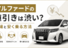 アルファードの値引きは渋い?相場と安く買う方法【新型・中古】 アルファード 値引き